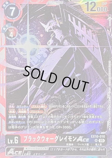画像1: 〔状態B〕(05)(illus:sasasi)ブラックウォーグレイモンACE【SR】{EX10-010}《多》 (1)
