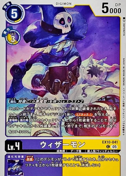 画像1: (05)ウィザーモン【C】{EX10-041}《多》 (1)