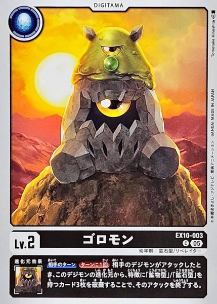 画像1: (05)ゴロモン【C】{EX10-003}《黒》 (1)