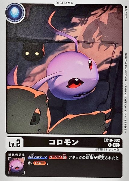 画像1: (05)コロモン【C】{EX10-002}《黒》 (1)