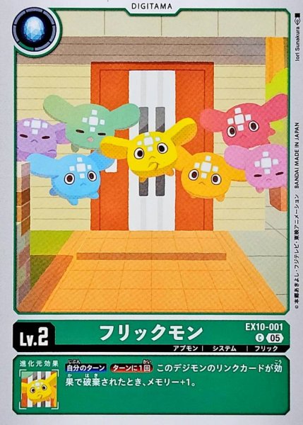 画像1: (05)フリックモン【C】{EX10-001}《緑》 (1)