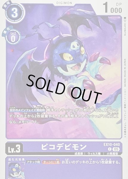 画像1: (05)ピコデビモン【C】{EX10-040}《紫》 (1)