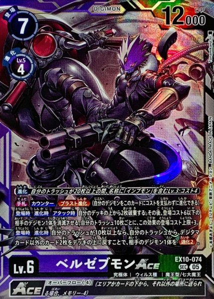 画像1: (05)ベルゼブモンACE【SEC】{EX10-074}《多》 (1)