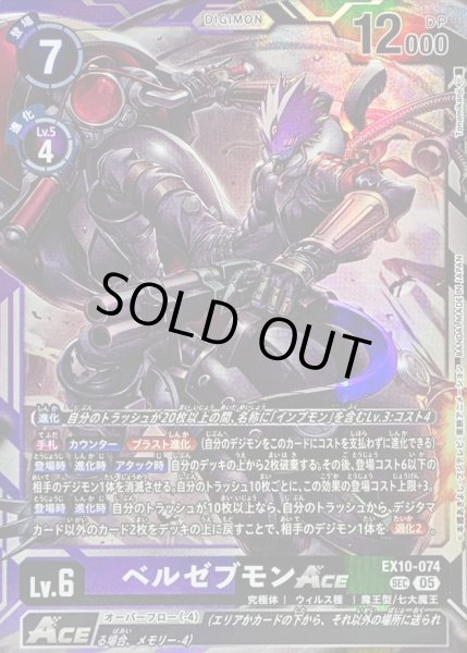 画像1: 〔状態A-〕(05)ベルゼブモンACE【SEC】{EX10-074}《多》 (1)