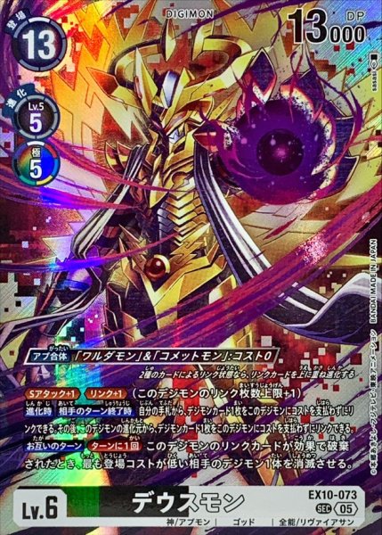 画像1: (05)デウスモン【SEC】{EX10-073}《多》 (1)