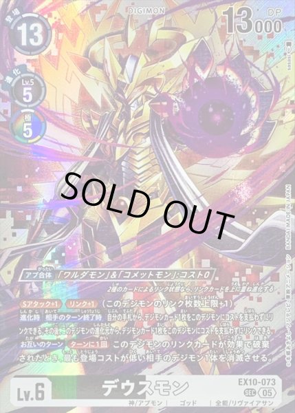 画像1: 〔状態B〕(05)デウスモン【SEC】{EX10-073}《多》 (1)