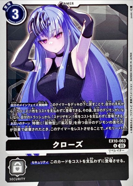 画像1: (05)クローズ【U】{EX10-063}《黒》 (1)