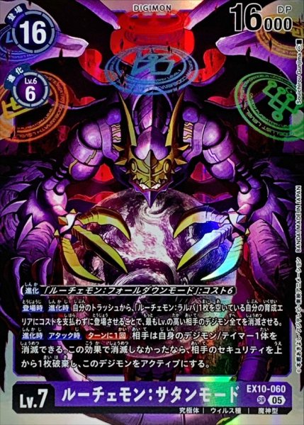 画像1: (05)ルーチェモン：サタンモード【SR】{EX10-060}《紫》 (1)