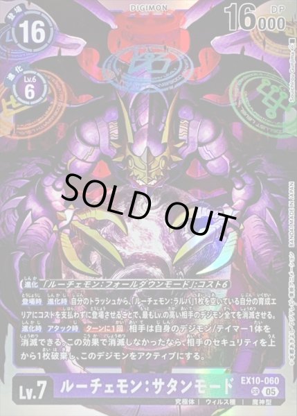 画像1: 〔状態B〕(05)ルーチェモン：サタンモード【SR】{EX10-060}《紫》 (1)