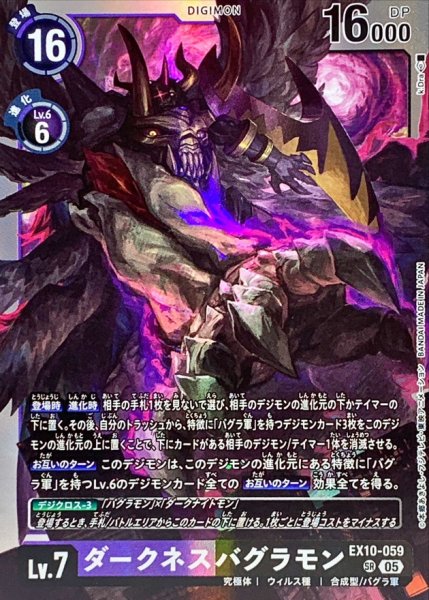画像1: (05)ダークネスバグラモン【SR】{EX10-059}《多》 (1)