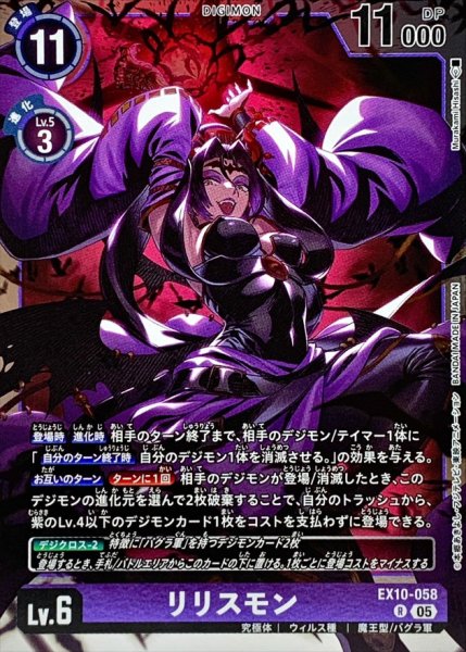 画像1: (05)リリスモン【R】{EX10-058}《紫》 (1)