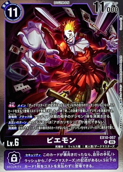 画像1: (05)ピエモン【R】{EX10-057}《紫》 (1)