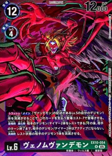 05)ヴァンデモン【R】{EX10-048}《紫》 - カードラッシュデジモン