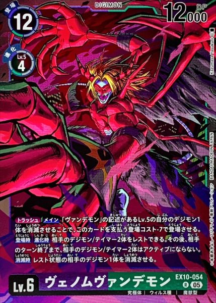 画像1: (05)ヴェノムヴァンデモン【R】{EX10-054}《多》 (1)