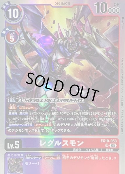 画像1: 〔状態A-〕(05)レグルスモン【SR】{EX10-053}《多》 (1)