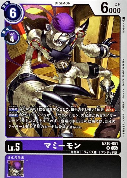 画像1: (05)マミーモン【U】{EX10-051}《多》 (1)