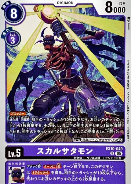 画像1: (05)スカルサタモン【U】{EX10-049}《紫》 (1)