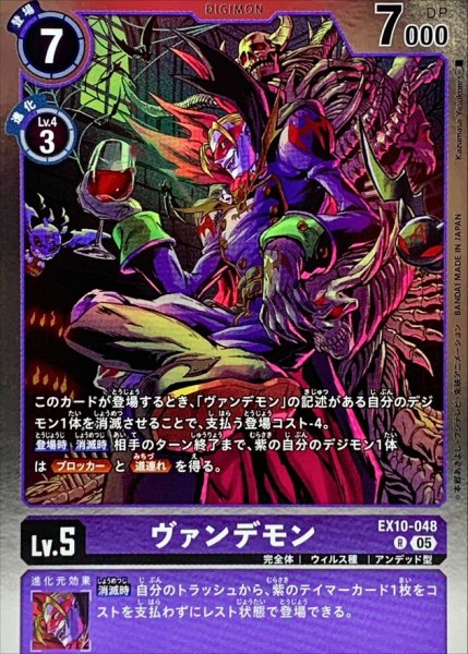 画像1: (05)ヴァンデモン【R】{EX10-048}《紫》 (1)