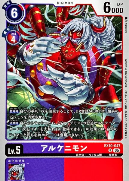 画像1: (05)アルケニモン【U】{EX10-047}《多》 (1)