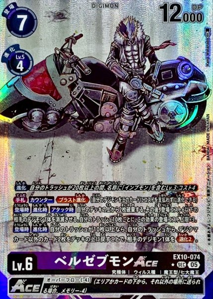 画像1: (05)(パラレル/illus:KenjiWatanabe)ベルゼブモンACE【SEC-P】{EX10-074}《多》 (1)