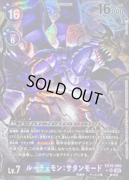 画像1: 〔状態A-〕(05)(パラレル/illus:Spareribs)ルーチェモン：サタンモード【SR-P】{EX10-060}《紫》 (1)