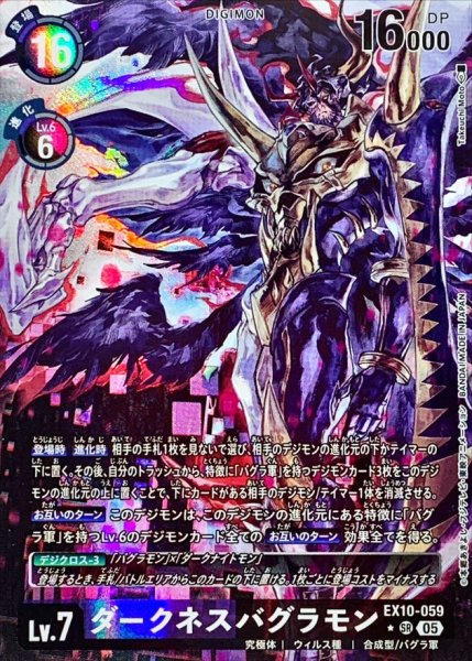 画像1: (05)(パラレル/illus:TakeuchiMoto)ダークネスバグラモン【SR-P】{EX10-059}《多》 (1)