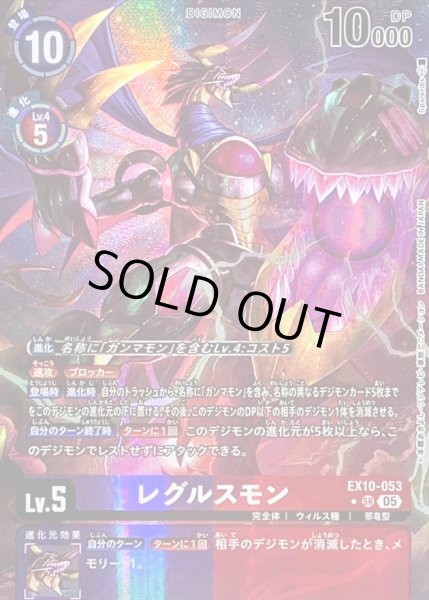 画像1: 〔状態A-〕(05)(パラレル/illus:Spareribs)レグルスモン【SR-P】{EX10-053}《多》 (1)