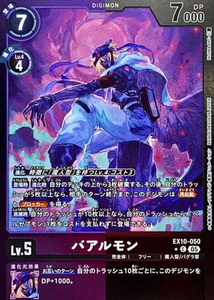 画像1: (05)(紫黒枠/LM仕様)バアルモン【C-P】{EX10-050}《多》 (1)