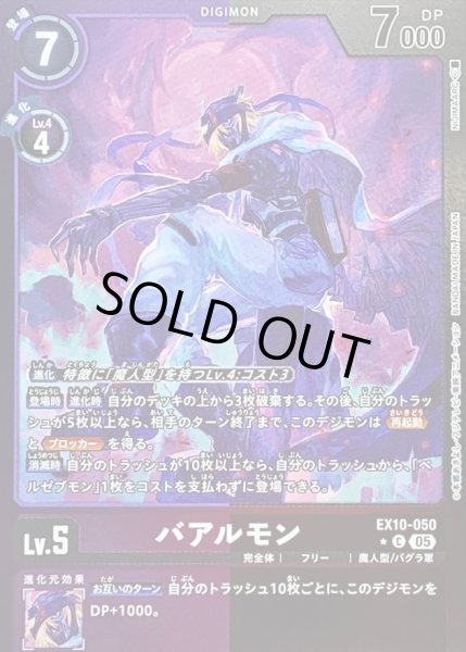 画像1: 〔状態A-〕(05)(紫黒枠/LM仕様)バアルモン【C-P】{EX10-050}《多》 (1)