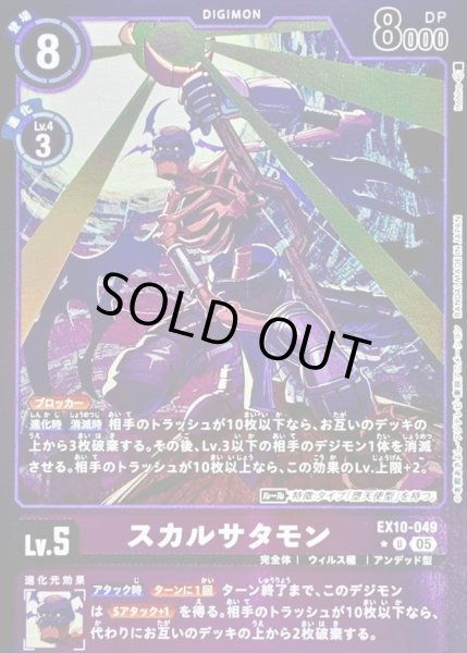 画像1: 〔状態A-〕(05)(紫枠/LM仕様)スカルサタモン【U-P】{EX10-049}《紫》 (1)