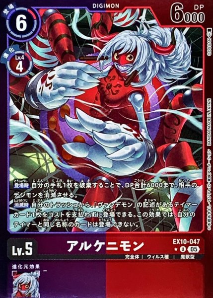 画像1: 〔状態A-〕(05)(紫赤枠/LM仕様)アルケニモン【U-P】{EX10-047}《多》 (1)