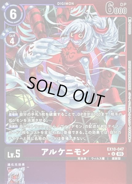 画像1: 〔状態A-〕(05)(紫赤枠/LM仕様)アルケニモン【U-P】{EX10-047}《多》 (1)