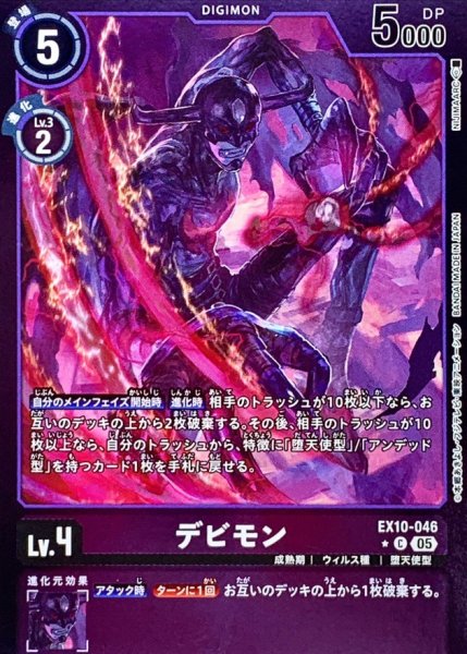 画像1: 〔状態C〕(05)(紫枠/LM仕様)デビモン【C-P】{EX10-046}《紫》 (1)