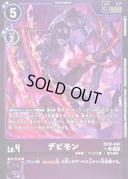 画像1: (05)(紫枠/LM仕様)デビモン【C-P】{EX10-046}《紫》 (1)