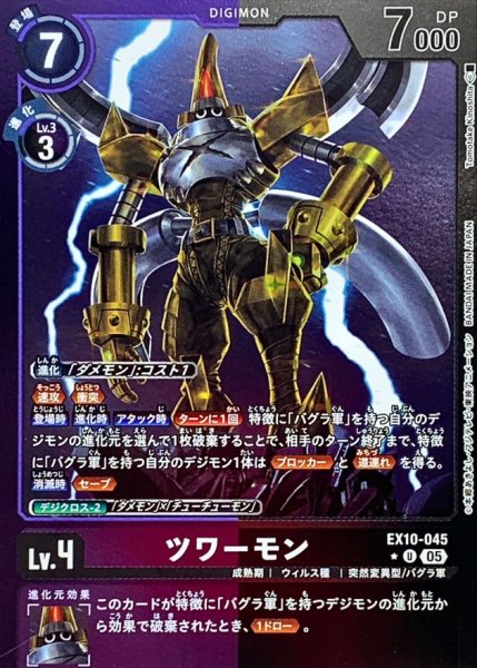 画像1: (05)(紫黒枠/LM仕様)ツワーモン【U-P】{EX10-045}《多》 (1)