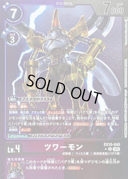 画像1: 〔状態B〕(05)(紫黒枠/LM仕様)ツワーモン【U-P】{EX10-045}《多》 (1)