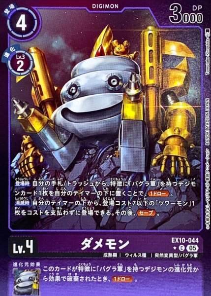 画像1: 〔状態A-〕(05)(紫枠/LM仕様)ダメモン【C-P】{EX10-044}《紫》 (1)
