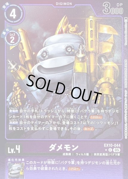 画像1: 〔状態B〕(05)(紫枠/LM仕様)ダメモン【C-P】{EX10-044}《紫》 (1)