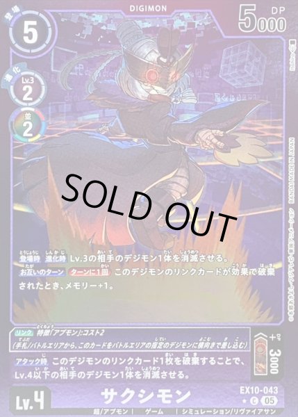 画像1: 〔状態A-〕(05)(紫枠/LM仕様)サクシモン【C-P】{EX10-043}《紫》 (1)