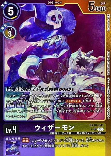 画像1: (05)(紫黄枠/LM仕様)ウィザーモン【C-P】{EX10-041}《多》 (1)