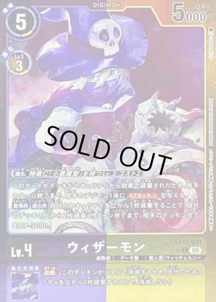 画像1: 〔状態A-〕(05)(紫黄枠/LM仕様)ウィザーモン【C-P】{EX10-041}《多》 (1)