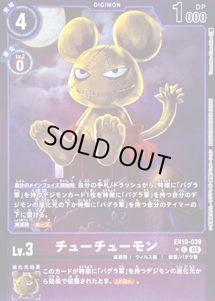 画像1: (05)(紫枠/LM仕様)チューチューモン【C-P】{EX10-039}《紫》 (1)