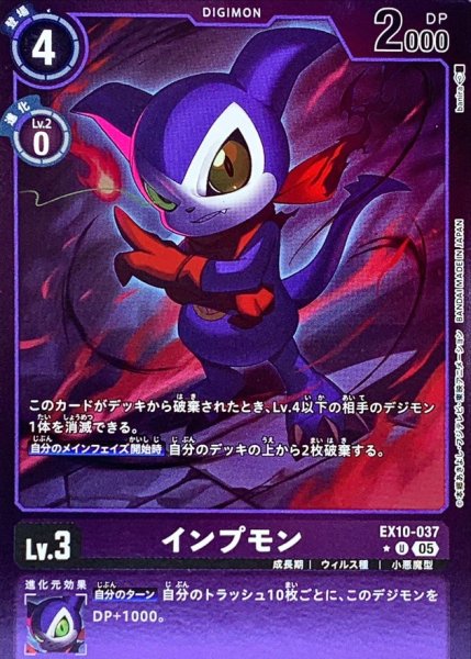 画像1: 〔状態B〕(05)(紫枠/LM仕様)インプモン【U-P】{EX10-037}《紫》 (1)