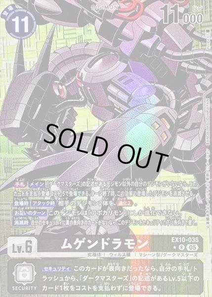 画像1: 〔状態A-〕(05)(パラレル/illus:tyuga)ムゲンドラモン【R-P】{EX10-035}《黒》 (1)