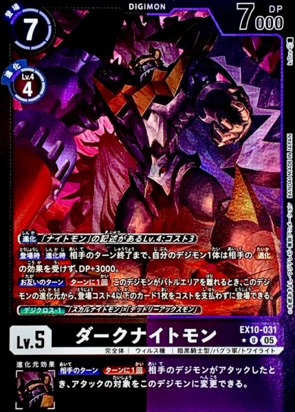 画像1: (05)(黒紫枠/LM仕様)ダークナイトモン【U-P】{EX10-031}《多》 (1)
