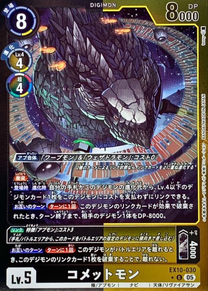 画像1: 〔状態A-〕(05)(黒黄枠/LM仕様)コメットモン【U-P】{EX10-030}《多》 (1)