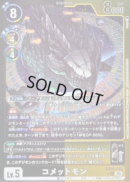 画像1: 〔状態A-〕(05)(黒黄枠/LM仕様)コメットモン【U-P】{EX10-030}《多》 (1)