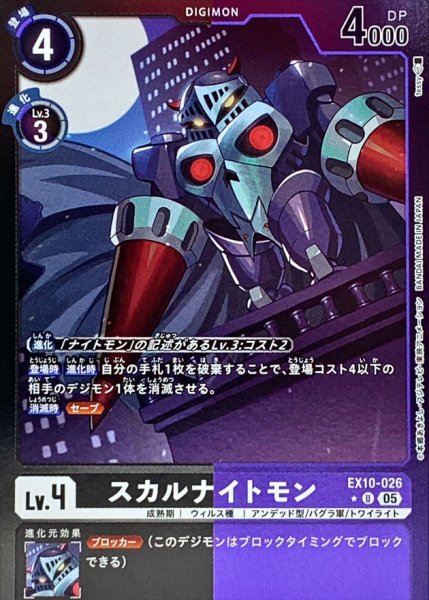 画像1: (05)(黒紫枠/LM仕様)スカルナイトモン【U-P】{EX10-026}《多》 (1)