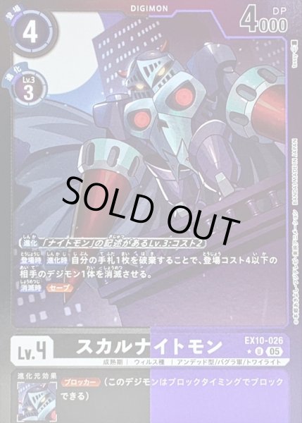画像1: 〔状態A-〕(05)(黒紫枠/LM仕様)スカルナイトモン【U-P】{EX10-026}《多》 (1)