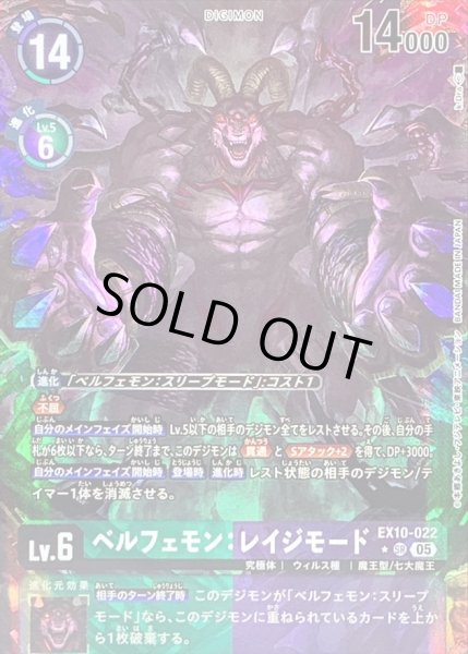 画像1: 〔状態B〕(05)(パラレル/illus:k.Dra)ベルフェモン：レイジモード【SR-P】{EX10-022}《多》 (1)